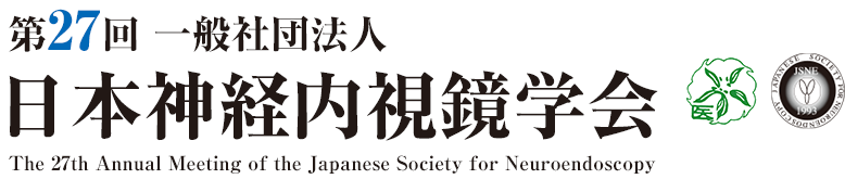 第27回 一般社団法人日本神経内視鏡学会 The 27th Annual Meeting of the Japanese Society for Neuroendoscopy